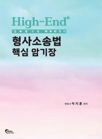 [국내도서] High-End 형사소송법 핵심 암기장