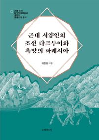 [국내도서] 근대 서양인의 조선 다크투어와 욕망의 파레시아