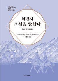 [국내도서] 식민지 조선을 말한다