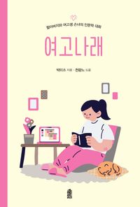 [국내도서] 여고나래
