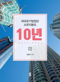 [eBook] 대규모기업집단 소유지분도 10년(2012~2021) 1
