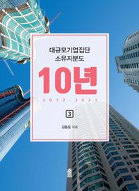 [eBook] 대규모기업집단 소유지분도 10년(2012~2021) 3