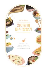 [국내도서] 차이란의 미식 방랑기(큰글자도서)