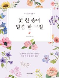[국내도서] 꽃 한 송이, 말씀 한 구절