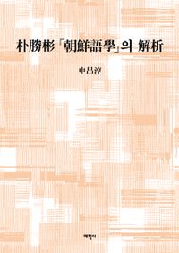 [국내도서] 박승빈 「조선어학」의 해석