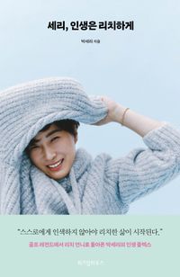 [국내도서] 세리, 인생은 리치하게