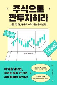 [eBook] 주식으로 짠투자하라