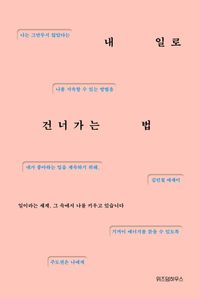 내 일로 건너가는 법(큰글자도서)