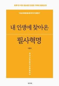 내 인생에 찾아온 필사혁명