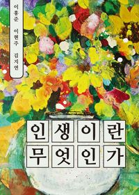 인생이란 무엇인가