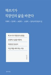 책쓰기가 직장인의 삶을 바꾼다