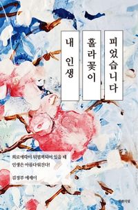 내 인생 훌라꽃이 피었습니다