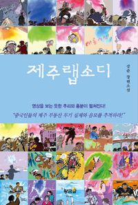 [국내도서] 제주랩소디