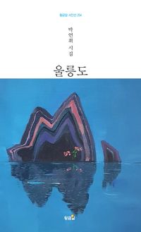 [국내도서] 울릉도