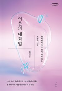 어른의 대화법(큰글자도서)