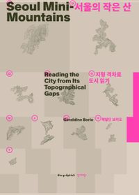 [국내도서] 서울의 작은 산