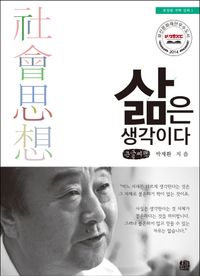 [국내도서] 삶은 생각이다(큰글씨책)