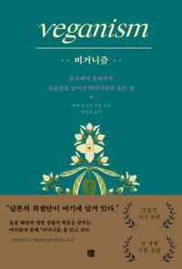 [국내도서] 비거니즘
