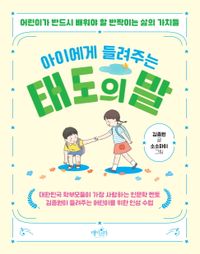 아이에게 들려주는 태도의 말