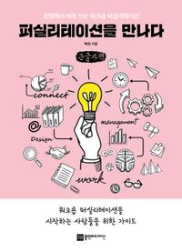 [국내도서] 퍼실리테이션을 만나다(큰글자책)