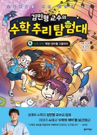 [국내도서] 김민형 교수의 수학 추리 탐험대 4