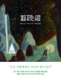 불을 지키는 사람