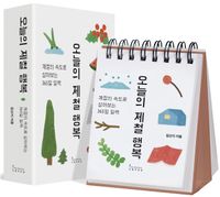 오늘의 제철 행복: 계절의 속도로 살아보는 365일 일력(스프링북)(스프링)