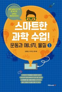 [국내도서] 스마트한 과학 수업! 1: 운동과 에너지, 물질