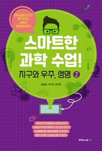 [국내도서] 스마트한 과학 수업! 2: 지구와 우주, 생명