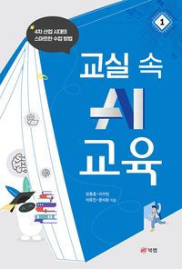 [국내도서] 교실 속 AI 교육 1