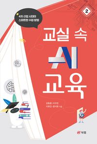[국내도서] 교실 속 AI 교육 2