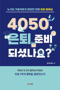 [eBook] 4050, 은퇴 준비 되셨나요?