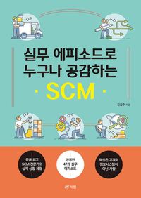 [eBook] 실무 에피소드로 누구나 공감하는 SCM