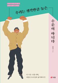 [eBook] 우리는 생각만큼 높은 수준이 아니다
