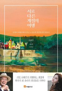 [국내도서] 서로 다른 계절의 여행