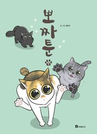 [국내도서] 뽀짜툰 9