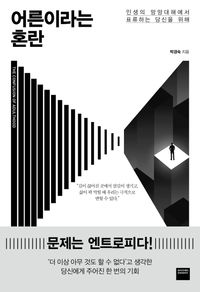 [eBook] 어른이라는 혼란