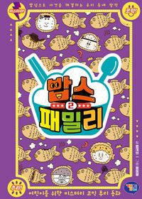 [국내도서] 밥스 패밀리 2