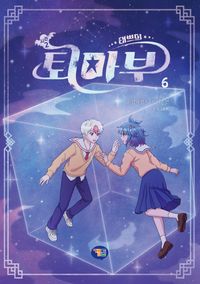 태쁘의 퇴마부 시즌2 6