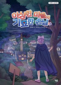 [국내도서] 이상한 마을의 기묘한 손님 1