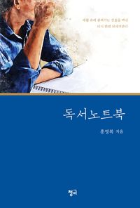 [국내도서] 독서 노트북