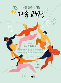 [국내도서] 가족교향곡