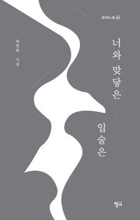 [국내도서] 너와 맞닿은 입술은