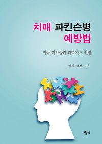 [국내도서] 치매 파킨슨병 예방법