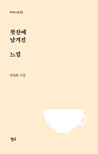 [국내도서] 찻잔에 남겨진 느낌