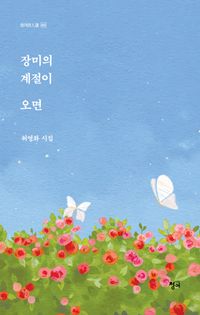 [국내도서] 장미의 계절이 오면