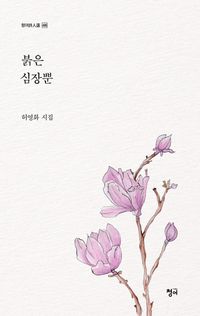 [국내도서] 붉은 심장뿐