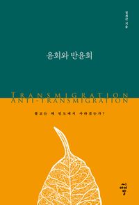 [국내도서] 윤회와 반윤회