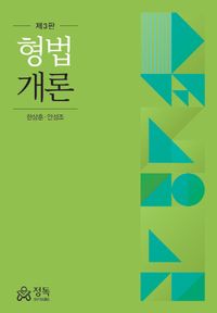 [eBook] 형법개론