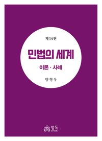 민법의 세계 이론 사례